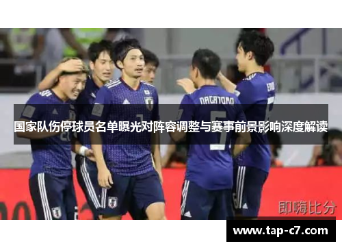 国家队伤停球员名单曝光对阵容调整与赛事前景影响深度解读