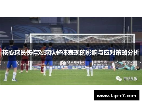 核心球员伤停对球队整体表现的影响与应对策略分析 核心球员伤停对球队整体表现的影响与应对策略分析
