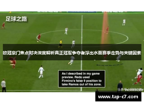 欧冠豪门焦点对决深度解析真正冠军争夺者浮出水面赛季走势与关键因素 欧冠豪门焦点对决深度解析真正冠军争夺者浮出水面赛季走势与关键因素