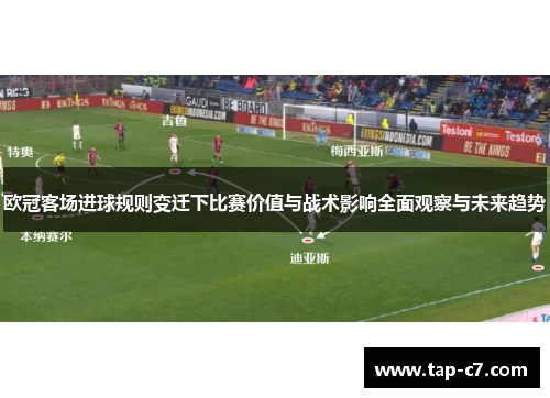 欧冠客场进球规则变迁下比赛价值与战术影响全面观察与未来趋势