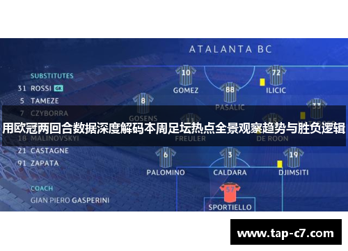 用欧冠两回合数据深度解码本周足坛热点全景观察趋势与胜负逻辑