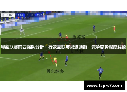 粤超联赛前四强队分析：行致互联与碧波领衔，竞争态势深度解读