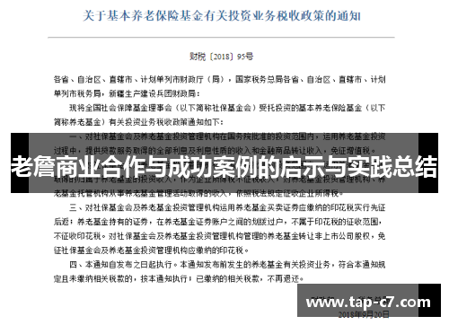 老詹商业合作与成功案例的启示与实践总结