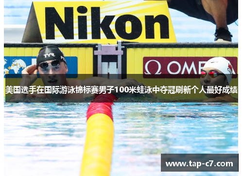 美国选手在国际游泳锦标赛男子100米蛙泳中夺冠刷新个人最好成绩 美国选手在国际游泳锦标赛男子100米蛙泳中夺冠刷新个人最好成绩