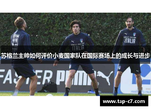 苏格兰主帅如何评价小麦国家队在国际赛场上的成长与进步