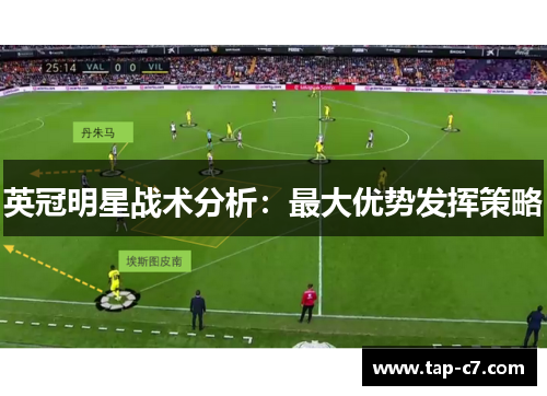英冠明星战术分析：最大优势发挥策略