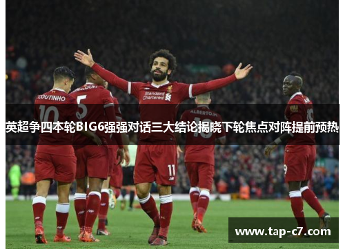 英超争四本轮BIG6强强对话三大结论揭晓下轮焦点对阵提前预热