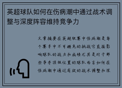 英超球队如何在伤病潮中通过战术调整与深度阵容维持竞争力