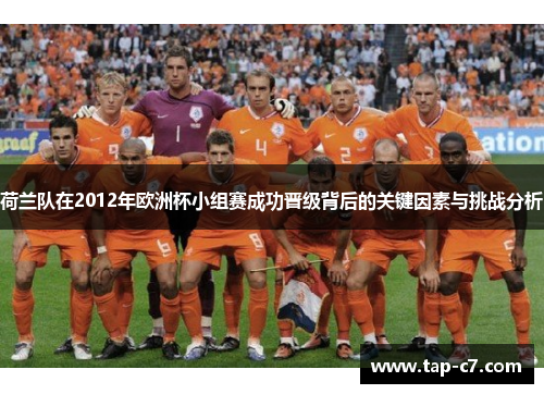 荷兰队在2012年欧洲杯小组赛成功晋级背后的关键因素与挑战分析