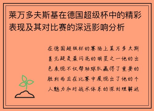 莱万多夫斯基在德国超级杯中的精彩表现及其对比赛的深远影响分析