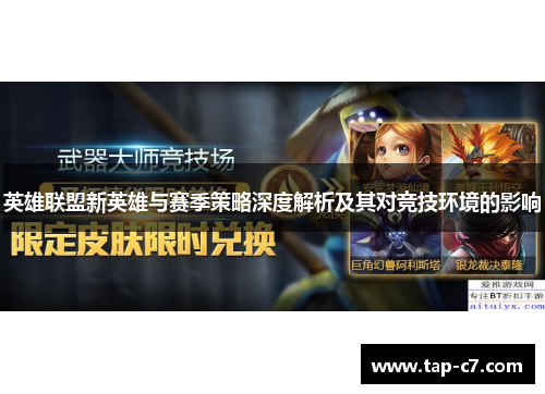 英雄联盟新英雄与赛季策略深度解析及其对竞技环境的影响