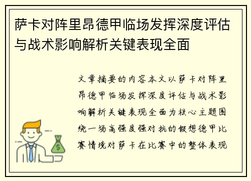 萨卡对阵里昂德甲临场发挥深度评估与战术影响解析关键表现全面