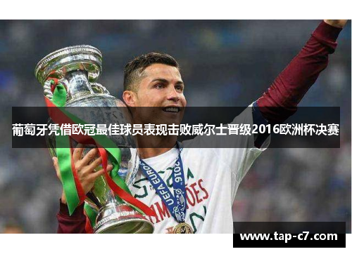 葡萄牙凭借欧冠最佳球员表现击败威尔士晋级2016欧洲杯决赛