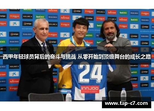 西甲年轻球员背后的奋斗与挑战 从零开始到顶级舞台的成长之路