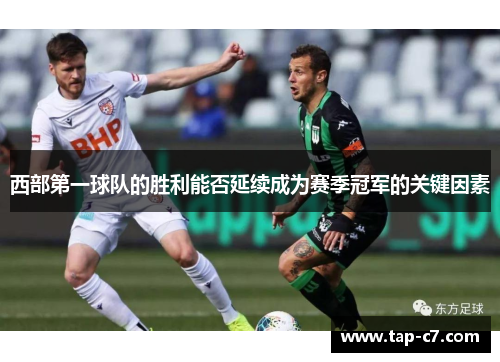 西部第一球队的胜利能否延续成为赛季冠军的关键因素