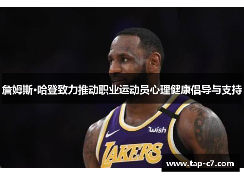 詹姆斯·哈登致力推动职业运动员心理健康倡导与支持