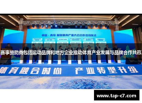 赛事赞助商包括运动品牌和地方企业推动体育产业发展与品牌合作共赢