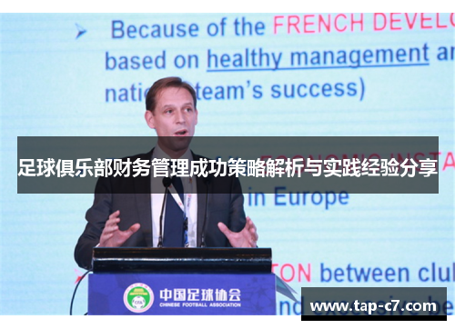 足球俱乐部财务管理成功策略解析与实践经验分享 足球俱乐部财务管理成功策略解析与实践经验分享