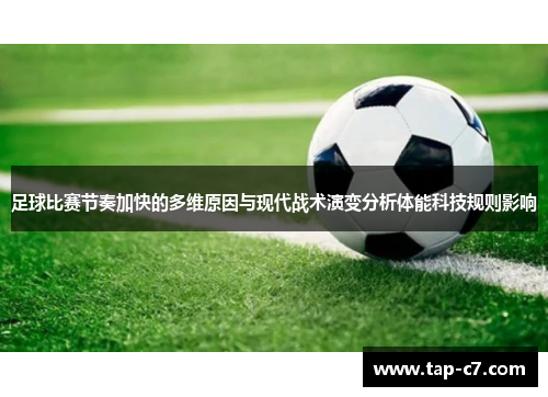 足球比赛节奏加快的多维原因与现代战术演变分析体能科技规则影响