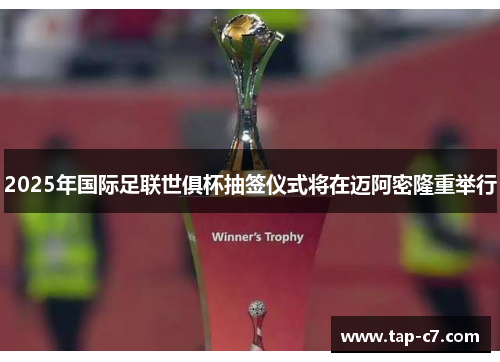 2025年国际足联世俱杯抽签仪式将在迈阿密隆重举行