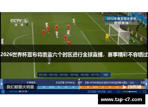 2026世界杯宣布将覆盖六个时区进行全球直播，赛事精彩不容错过