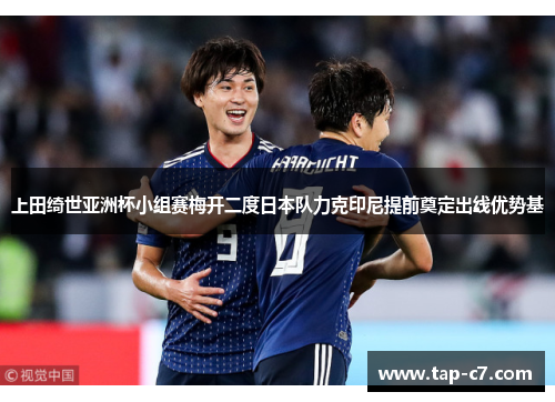 上田绮世亚洲杯小组赛梅开二度日本队力克印尼提前奠定出线优势基