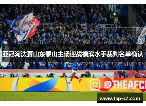 亚冠淘汰赛山东泰山主场迎战横滨水手裁判名单确认