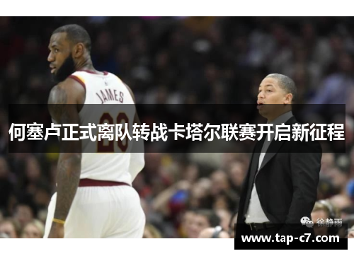 何塞卢正式离队转战卡塔尔联赛开启新征程