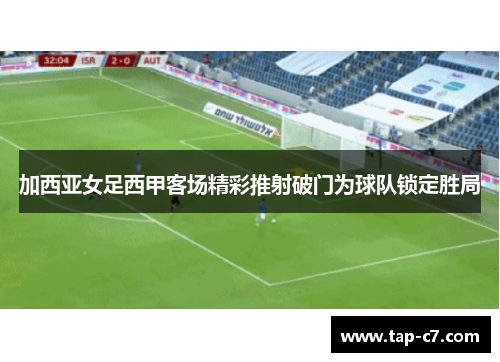 加西亚女足西甲客场精彩推射破门为球队锁定胜局