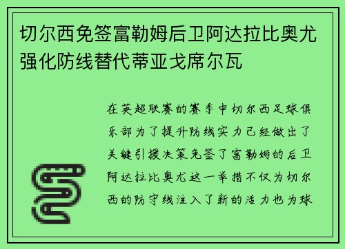 切尔西免签富勒姆后卫阿达拉比奥尤强化防线替代蒂亚戈席尔瓦