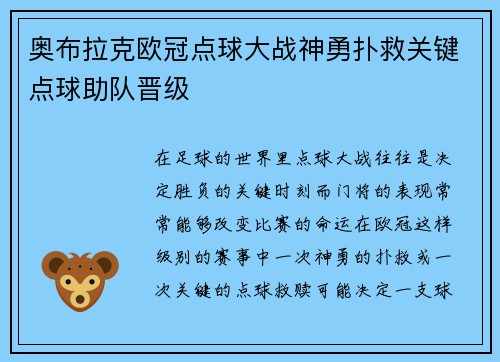 奥布拉克欧冠点球大战神勇扑救关键点球助队晋级 奥布拉克欧冠点球大战神勇扑救关键点球助队晋级