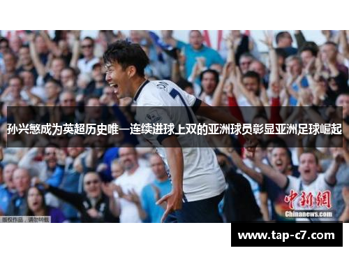孙兴慜成为英超历史唯一连续进球上双的亚洲球员彰显亚洲足球崛起