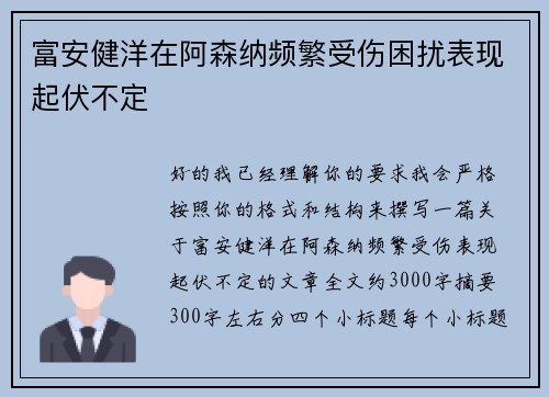 富安健洋在阿森纳频繁受伤困扰表现起伏不定