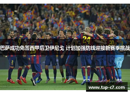 巴萨成功免签西甲后卫伊尼戈 计划加强防线迎接新赛季挑战