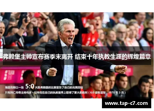 弗赖堡主帅宣布赛季末离开 结束十年执教生涯的辉煌篇章