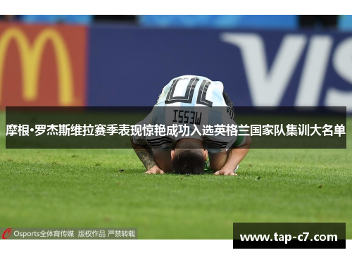 摩根·罗杰斯维拉赛季表现惊艳成功入选英格兰国家队集训大名单