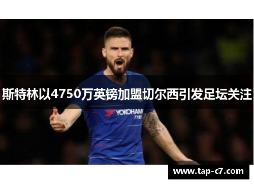 斯特林以4750万英镑加盟切尔西引发足坛关注