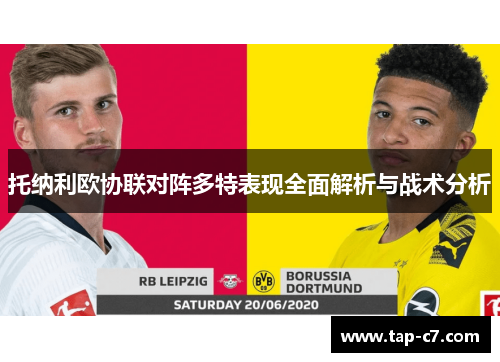 托纳利欧协联对阵多特表现全面解析与战术分析 托纳利欧协联对阵多特表现全面解析与战术分析