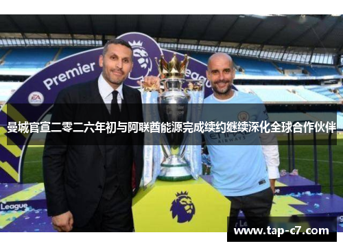 曼城官宣二零二六年初与阿联酋能源完成续约继续深化全球合作伙伴