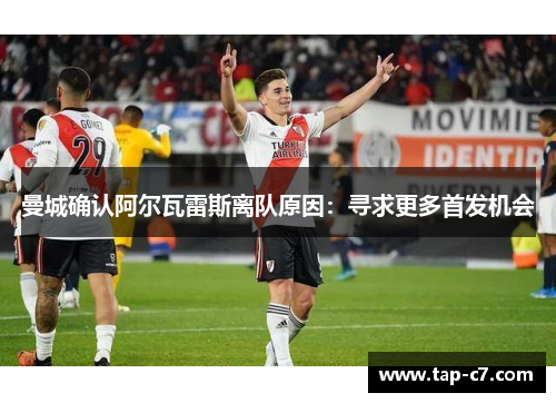 曼城确认阿尔瓦雷斯离队原因：寻求更多首发机会