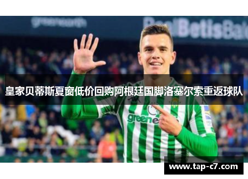 皇家贝蒂斯夏窗低价回购阿根廷国脚洛塞尔索重返球队