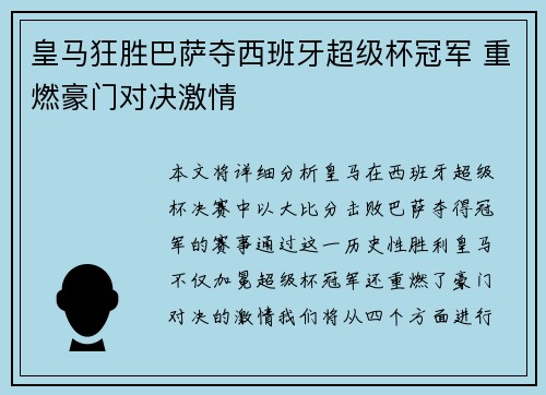 皇马狂胜巴萨夺西班牙超级杯冠军 重燃豪门对决激情 皇马狂胜巴萨夺西班牙超级杯冠军 重燃豪门对决激情