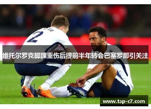 维托尔罗克脚踝重伤后提前半年转会巴塞罗那引关注