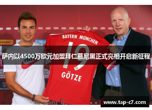 萨内以4500万欧元加盟拜仁慕尼黑正式亮相开启新征程
