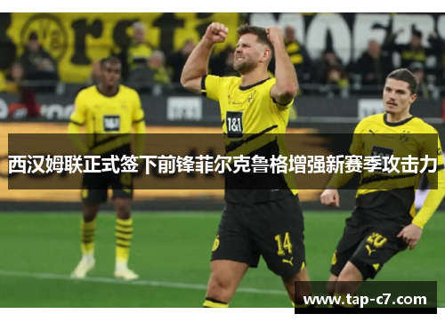 西汉姆联正式签下前锋菲尔克鲁格增强新赛季攻击力