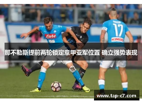 那不勒斯提前两轮锁定意甲亚军位置 确立强势表现