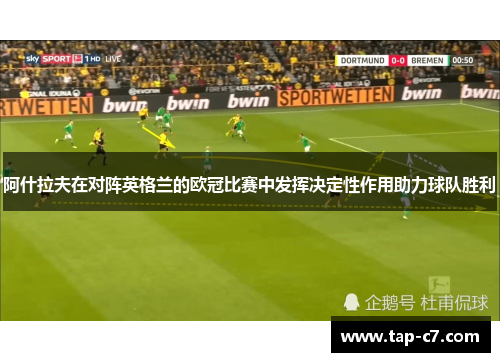 阿什拉夫在对阵英格兰的欧冠比赛中发挥决定性作用助力球队胜利