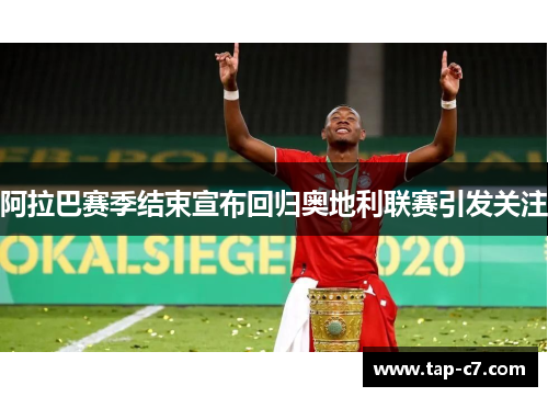 阿拉巴赛季结束宣布回归奥地利联赛引发关注