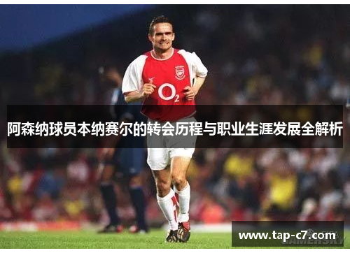 阿森纳球员本纳赛尔的转会历程与职业生涯发展全解析