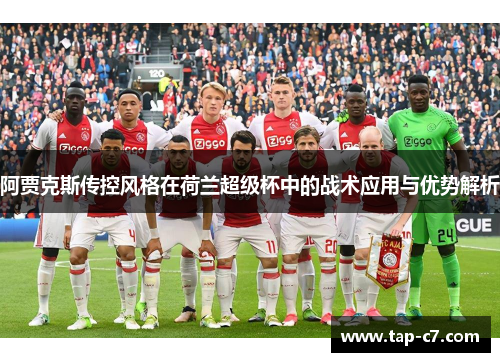 阿贾克斯传控风格在荷兰超级杯中的战术应用与优势解析